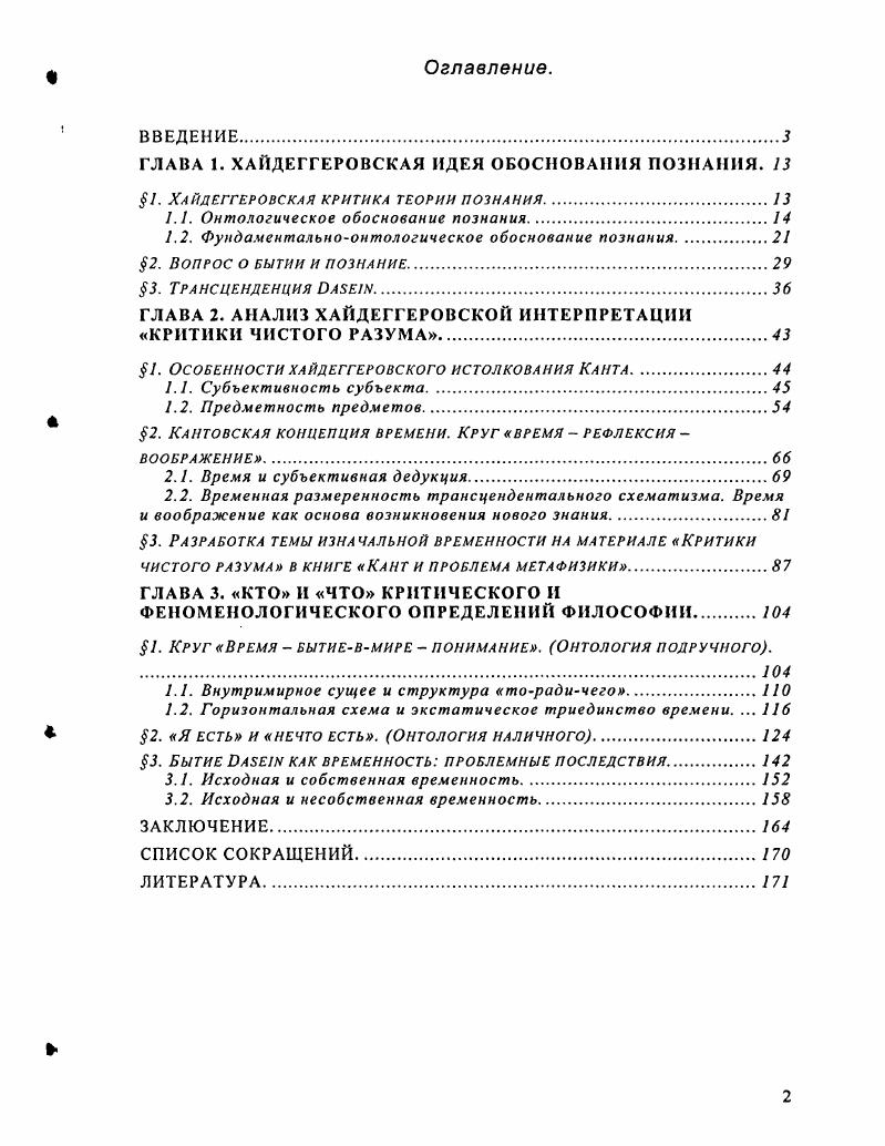 "ГЛАВА 1. ХАЙДЕГГЕРОВСКАЯ ИДЕЯ ОБОСНОВАНИЯ ПОЗНАНИЯ. 