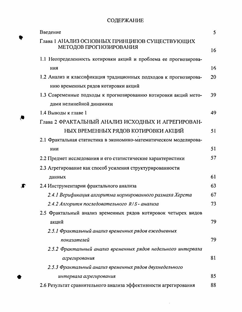 " Глава 1 А IАЛИЗ ОС1ЮВЫХ ПРИ 1ЦИПОВ СУЩЕСТВУЮЩИХ МЕТОДОВ ПРОГНОЗИРОВАНИЯ