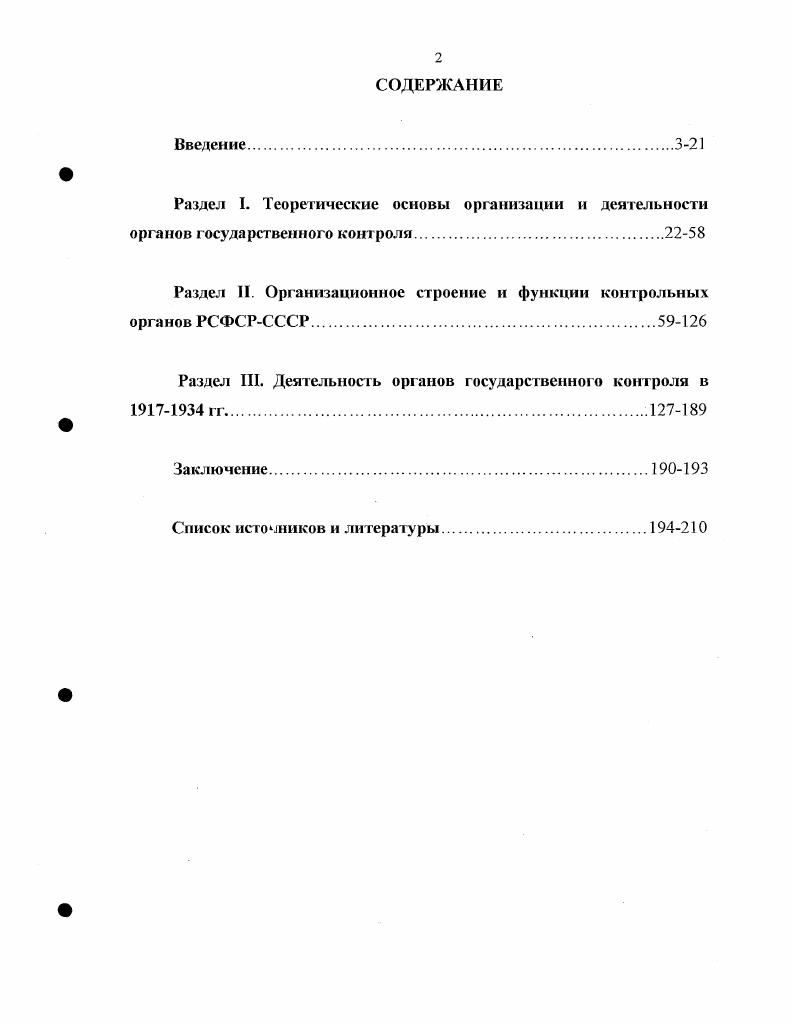 "Раздел II. Организационное строение и функции контрольных органов РСФСРСССР.