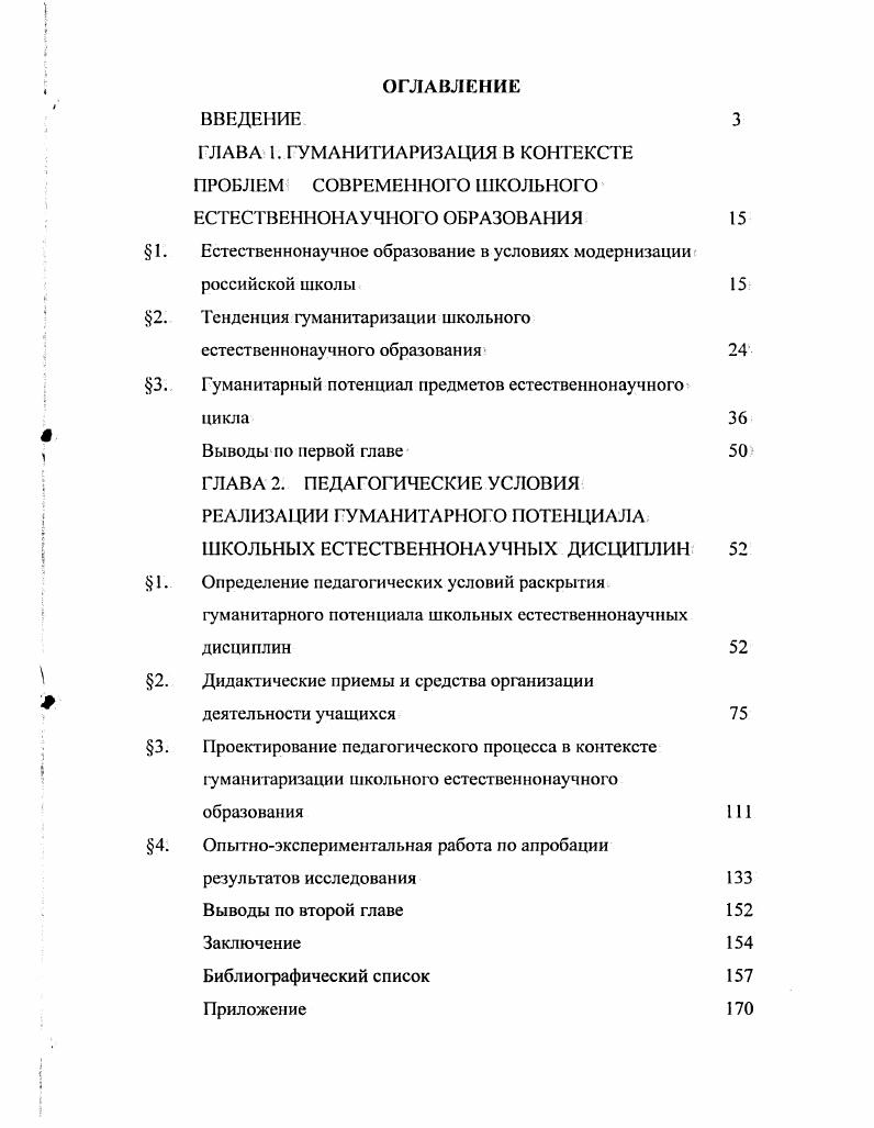 "Тенденция гуманитаризации школьного естественнонаучного образования