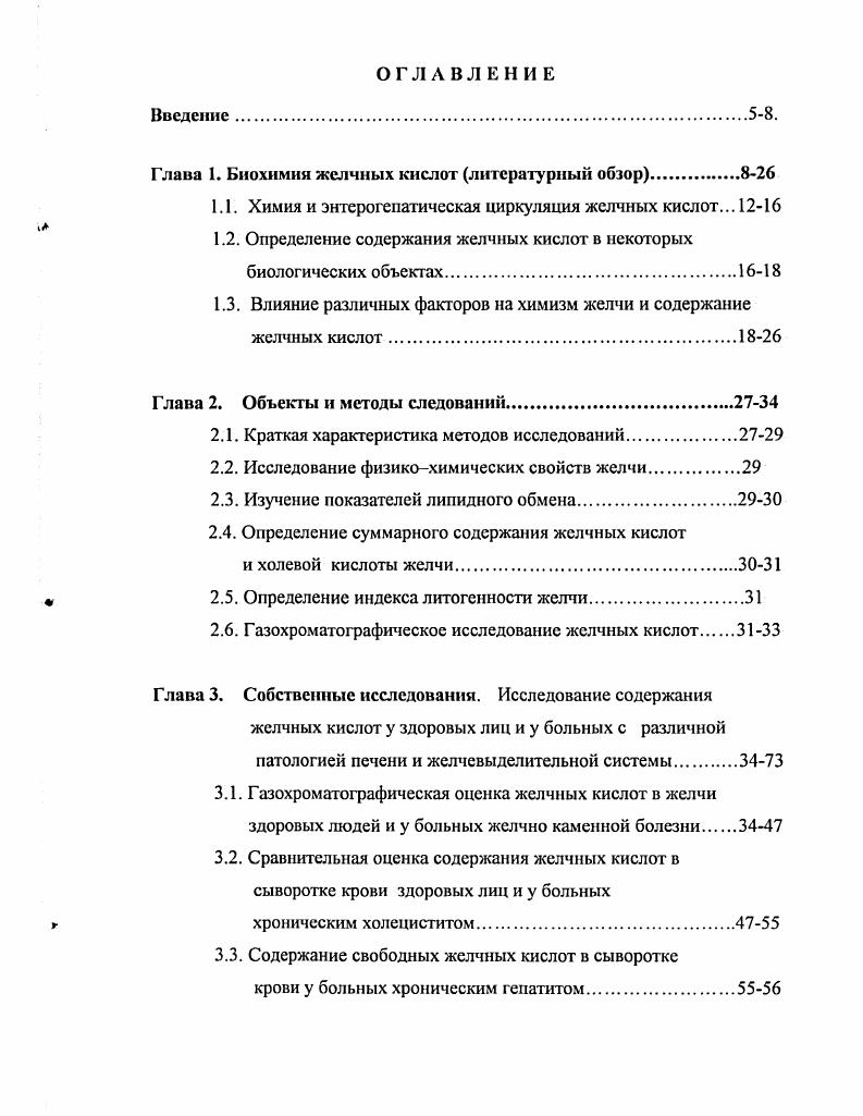 "Глава 1. Биохимия желчных кислот литературный обзор.8