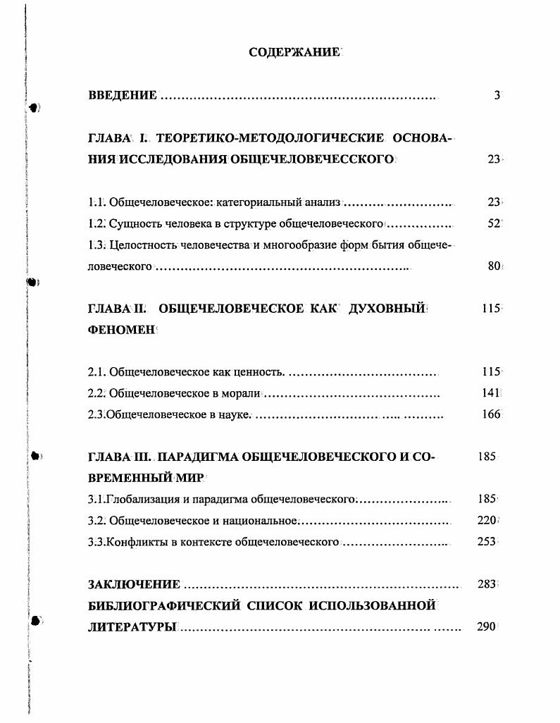 "ГЛАВА I. ТЕОРЕТИКОМЕТОДОЛОГИЧЕСКИЕ ОСНОВАНИЯ ИССЛЕДОВАНИЯ ОБЩЕЧЕЛОВЕЧЕССКОГО