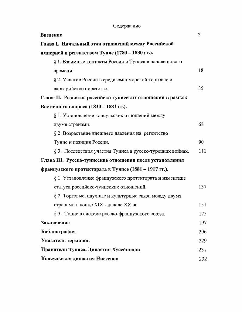 "По мнению князя Юсупова, необходимо было получить от российского представителя в Константинополе различные сведения о промышленности и торговле, положении островов и провинций, лежащих при Средиземном море, об их естественных богатствах, о получаемых и отправляемых товарах из Индии, Персии, Африки, о путях сообщения. Внешняя политика России во второй половине XVIII в. Россией в данный период закрепление на берегах Балтики, выход к Черному морю. Настоятельная необходимость разрешения черноморской проблемы в е гг. России прежде всего экономическими интересами. Отсутствие выхода к Черному морю препятствовало торговле морским путем со странами Южной Европы и Ближнего Востока. XVIII в. Интерес к Турции, как к одному из основных военных соперников, привлекал внимание и к связанным с ней арабским странам. Изучение Ближнего Востока в России в этот период принимает хотя еще недостаточно систематический, но уже довольно целеустремленный характер. Эта целеустремленность определялась, вопервых, развитием торговых и дипломатических отношений со странами Востока и, вовторых, войнами России с Турцией и Персией, вызванными стремлением России выйти к морю. Российская Академия Наук была образована в г. России с эпохи петровских преобразований, когда был заложен надежный фундамент отечественного академического и университетского востоковедения. Научная традиция в нашей арабистике утвердилась довольно поздно только с первых десятилетий XIX в. Но и до этого шло накопление некоторых, как правило, практических, сведений относительно арабского языка и арабских стран иногда они облекались даже в наукообразную форму, свойственную соответствующей эпохе. Знаменитый летописный свод XII в. Повесть временных лет содержит многочисленные данные географического, этнического характера, летописцу были известны побережье Средиземного моря, страны Ближнего Востока. В допетровскую эпоху в России шла самостоятельная, разносторонняя работа по географическому изучению арабских стран, большую роль в знакомстве русских с Востоком сыграла переводная литература по географии и истории. В конце XVII в. Алгерийского и Тунетанского, т. Алжира и Туниса. Впрочем, интерес был взаимным со стороны арабов к IX XI вв. Ибн Хордадбехом, Ибн Фадланом, альМасуди, Ибн Хаукалем. Русская общественность охотно следила за событиями, происходившими в североафриканских странах. Уже в первой русской газете Ведомости, основанной Петром I, в числе прочих публиковались и заметки об африканских странах и народах. Важным событием для развития географии в России был выход в г. Иоганна Гибнера Земноводного круга краткое описание, из старыя и новыя географии по вопросам и ответам через Ягана Г ибнера собранное. В учебнике есть краткие разделы о Берберийской земле, Марокко, Тунисе. Интерес к этому изданию был так велик, что в мае г. В учебнике рассказывалось о торговых связях Африки с Европой, давалась информация о древних цивилизациях на Африканском континенте и о политических отношениях между странами Северной Африки Алжир, Тунис и Египет и управляемой султаном Турцией. В частности, там был материал о сопротивлении народов Северной Африки, особенно алжирцев, турецкому правлению. Интересны представления автора о географических границах африканских стран и их географических названиях. Так, он называет Средиземное море Белым, а Красное Черным. К странам Магриба он применяет наименование Варвария. Ни что столько не любопытно есть вообще, как познание о народах. Народ поелику более знаменит на лице земном, по скольку более же связуется с системою политическою всех прочих стран и областей по стольку лее более заслуживает знаем быти, особенно от своих соседей и Держав, сцепляющихся с оным видами политическими, или по торговле, так объясняется интерес, существовавший в России к соседней Османской империи, в предисловии к переводу книги дОссона Полная картина Оттоманской империи г. В ней подробнейшим образом описаны и проиллюстрированы гравюрами история ислама и халифата, каноны мусульманской веры, религиозные обряды. 