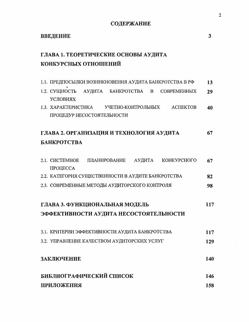 "ГЛАВА 1. ТЕОРЕТИЧЕСКИЕ ОСНОВЫ АУДИТА КОНКУРСНЫХ ОТНОШЕНИЙ