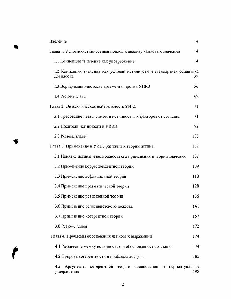"Глава 1. Условиеистинностный подход к анализу языковых значений 
