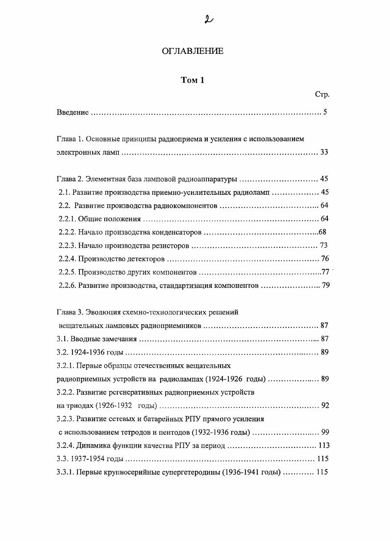 "Глава 1. Основные принципы радиоприема и усиления с использованием электронных ламп.