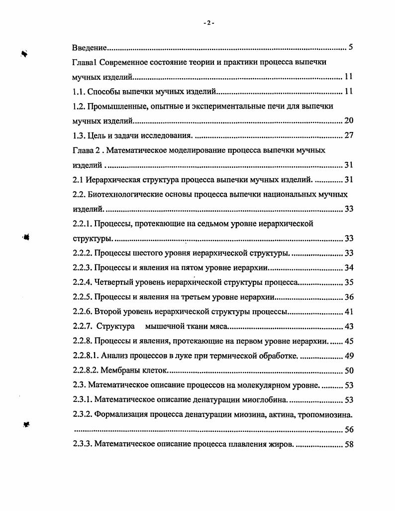 "Глава 1 Современное состояние теории и практики процесса выпечки мучных изделий 