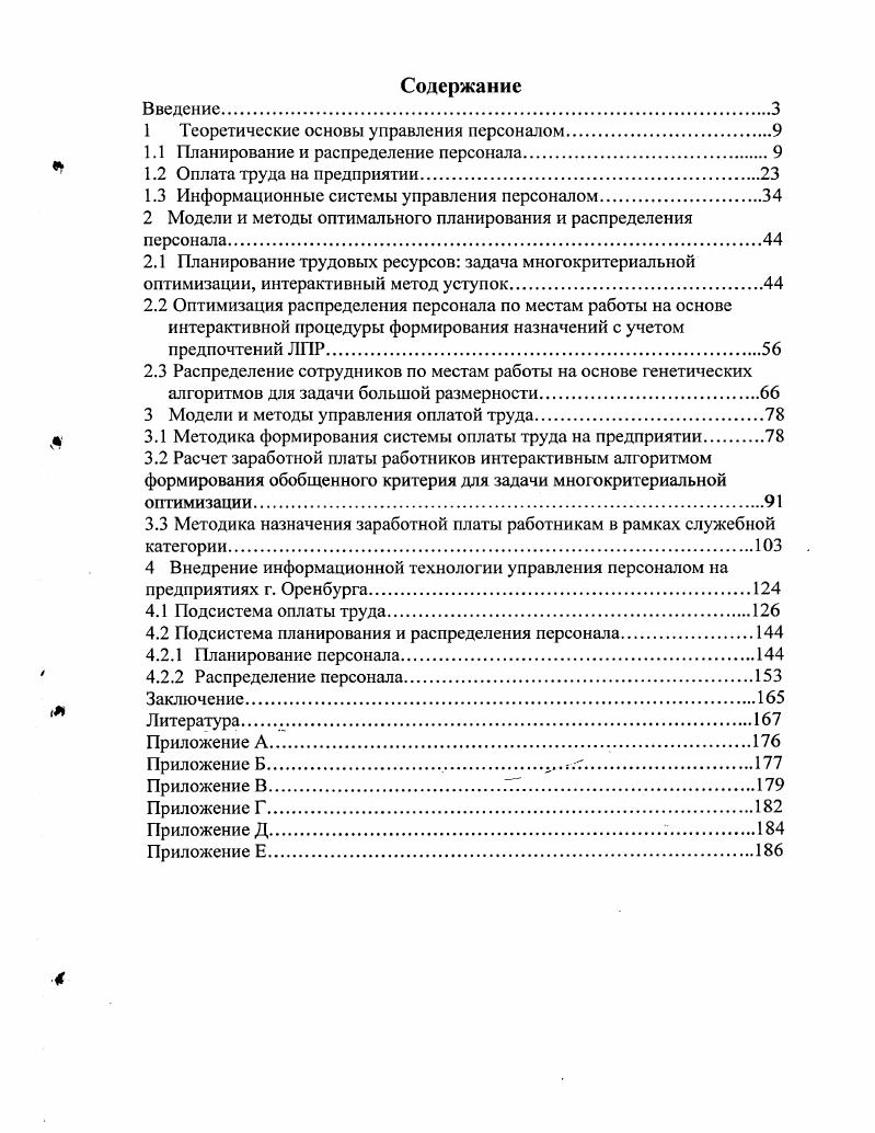 "1 Теоретические основы управления персоналом.
