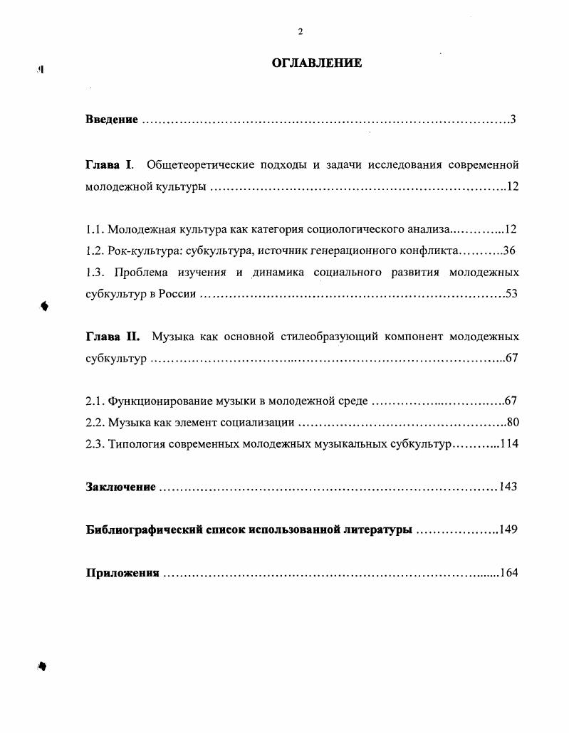 "Маркузе, они всстаки изменили облик западного общества конца XX века, породив экологическое движение, концептуальное искусство и феномен молодежной контркультуры. Термин контркультура введен Теодором Роззаком для обозначения протестного мироощущения молодежи. Т.Роззак смысл контркультурного бунта видел в борьбе с технократической рациональностью индустриальной цивилизации. Именно она, нарушив естественную целостность человека, привела к экологическому кризису, тотальному контролю государства над личностью, манипулированию сознанием людей. Поэтому разрушение рациональности главной ценности новоевропейской культуры должно стать целью контркультурных действий. Другой теоретик контркультуры Чарльз Рейч описывал этот процесс в виде исторической смены типов сознания как в начале XX века буржуазнокорпоративное Сознание II вытеснило буржуазноиндивидуалистическое Сознание I, так нарождающееся Сознание III должно трансформировать качество современной культуры, в которой индивидуальное Я будет единственной ценностью. Новое поколение, посредством внутренней революции освободит сознание от всего западноевропейского социокультурного багажа с его интеллектуальноэтическим прессом, дав волю скрытым в подсознании спонтанным проявлениям жизненных сил. Избранные для этой цели средства восточная мистика и медитативная практика, средневековый оккультизм и первобытная магия, наркотики психоделическая революция Т. Лири и свободная сексуальность Т. Роззак. Альтернативное мироощущение американской молодежи было подготовлено сборником эссе и новелл Дж. Керуака На дороге . В нем отражен его протест против взрослого потребительского общества, за свободное творчество, любовь и Великую революцию рюкзахов несомненно, книга Дж. Керуака написана под сильным влиянием другого произведения, в то время запрещенного для чтения в американских школах, знаменитой повести Дж. Сэлннджсра Над пропастью во ржи. Вместе с поэтами Алленом Гинзбергом и Уильямом Берроузом, Джек Керуак становится кумиром битников первого субкультурного объединения послевоенной молодежи Америки. Именно У. Бсрроуз в Голом завтраке впервые прогностически ввел термин хевиметалл для описания резкой по звучанию музыки будущего яркого контркультурного направления в молодежной музыке х годов. Поиск альтернативных ценностей и типов социального существования столь же значимые черты контркультуры, как и ее нонконформизм. Контркультура это радикальное крыло молодежной культуры. Мы не склонны считать ее самостоятельной культурной формой. Ведь молодежная культура крайне разнообразна и включает в себя различные виды культурного поведения. Специфика контркультуры в резком противопоставлении своих духовных устремлений стандартным установкам господствующего в обществе типа культуры. Поэтому Р. Дарендорф причислял молодежную контркультуру к вариантам альтернативной культуры, а Т. Б.Щспанская использовала для ее описания антропологический термин экстернальная культура лат. Итак, усилиями контркультуры разбивается традиционное представление структурного функционализма о позитивной адаптации юношества в общественную систему. Лозунг Великого Отказа Г. Маркузе от культуры взрослых, реализовавшийся в молодежном андеграунде и движении хиппи, обострил генерационные отношения и заставил социологов вернуться к обсуждению вечной темы конфликта отцов и детей. Разрыв социальных связей между поколениями социологифункционалисты объясняли кризисом социализации Д. Старр, маргинальным состоянием молодых в период перехода с одной позиции социальной структуры на другую Л. Фойер, вытеснением молодежи с рынка труда и падением значения ценностей протестантской трудовой этики в современном обществе К. Келли. Эта дискуссия возродила научные взгляды К. Манхейма, который первым обратил внимание на исторические и социальные причины данного конфликта. Основным признаком категории поколение он считал размещение в социокультурном пространстве людей, близких по году рождения. Одновременно в обществе живут три, четыре поколения это его социальнодемографический срез. Во времена стабильного существования общества они не проявляют себя как антагонисты. 