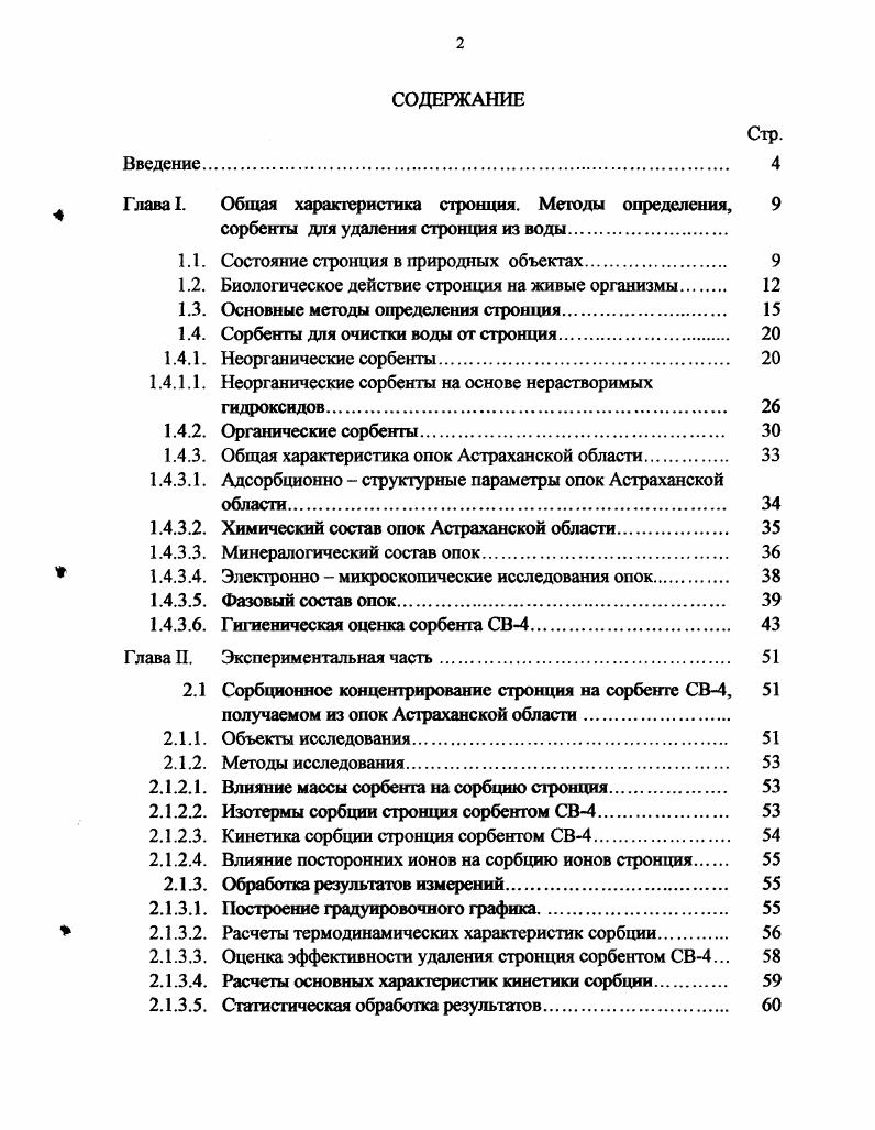 "Глава I. Общая характеристика стронция. Методы определения, 