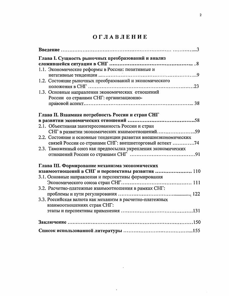 "Глава I. Сущность рыночных преобразований и анализ сложившейся ситуации в СНГ.