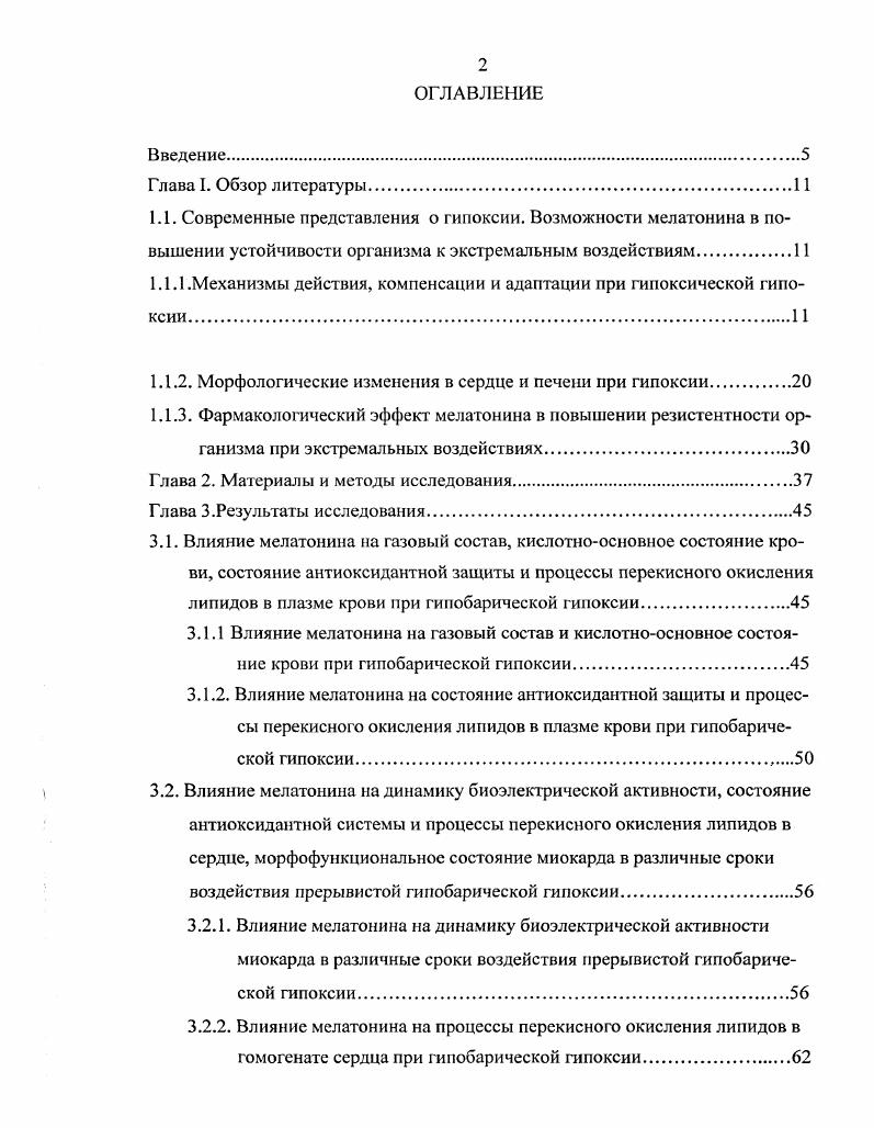 "Картирование уровня р в различных микрорегионах головного мозга, сердца, печени, скелетных мышц с использованием полярографической микроэлектродной техники свидетельствует о широких вариациях показателя от 0 до мм рт. Иванов, . Эти данные подтверждают концепцию о наличии гипоксии покоя, которая имеет место в физиологических условиях и не вызывает структурных нарушений в клетках, поскольку развивается на фоне естественного изменения метаболизма клеток Чернух с соавт. АТФ. Именно недостаточность газотранспортных систем легла в основу классификации гипоксических состояний , V , , широко принятую до недавнего времени в нашей стране и за рубежом Стрелков, Чижов, . В настоящее время утвердилась предложенная А. З. Колчинской классификация гипоксических состояний, которая учитывает изменения, происходящие на всех этапах доставки и его использование тканями. Выделено 8 типов гипоксических состояний гипоксический, гипероксический, гипербарический, респираторный, циркуляторный, гемический, цитотаксический первичная тканевая гипоксия и гипоксия нагрузки. В рамках проведенного исследования нами рассматривается гипоксический тип гипоксическая гипоксия, в генезе которого лежат изменения газового состава во вдыхаемом воздухе, которые возникают либо при снижении барометрического давления гипобарическая гипоксия, либо при снижении содержания в окружающей среде нормобарическая гипоксия. Известно, что ответные, компенсаторноприспособительные реакции в организме на действие любого раздражителя, включая гипоксию, зависят от его длительности и силы Слоним, . В зависимости от длительности воздействия различают острую и хроническую гипоксическую гипоксию Колчинская, . Острую гипоксию разделяют на 3 формы сверхострую, при которой развитие гипоксии происходит в течение нескольких секунд острую, которая длится несколько минут и подострую, развивающуюся в течение многих часов Малкин, Гиппенрейтер, . Установлено, что при подострой форме гипоксии симптомы, компенсаторноприспособительные реакции и адаптивные изменения в органах и тканях сходны с острым периодом хронической гипоксии Малкин, Гиппенрейтер, Коваленко, Айдараписв, . Хроническая гипоксия развивается при длительном пребывании человека и животных в условиях дефицита дни, месяцы, годы Мнррахимов с соавт. Агаджанян с соавт, . Колчииская, скрытую, компенсируемую, с нарастающей декомпенсацией, некомпенсируемую и терминальную. В основу этой классификации легли изменения аэробных процессов в организме величина потребления . Установлено, что снижение уровня потребления и угнетение процессов окислительного фосфорилирования возникает при снижении р артериальной крови ниже мм рт. Иванов, , что соответствует 3 стадии гиноксических воздействий Колчинская, . В эту и последующие стадии развивается гипоксическое повреждение IV стадия и некроз V стадия клеточных структур Колчинская, хотя в разных органах эти нарушения выражены неодинаково в силу особенностей тканевого дыхания и чувствительности к дефициту Иванов с соавт. Балыкин с соавт. Показано, что механизмы компенсации, структурной адаптации иили дизадаптации при гипоксической гипоксии имеют внутри и межорганные особенности и различия Балыкин с соавт. Установлено, что в генезе гипоксической гипо и нормобарической гипоксии лежат изменения р во вдыхаемом и альвеолярном воздухе, в артериальной крови и в тканях Колчинская, . При этом триггером, запускающим компенсаторноприспособительные реакции, является артериальная гипоксемия Бреслав, Глебовский, . Уже на первых секундах и минутах снижения артериального р приводит к стимуляции периферических артериальных хемо и барорецепгоров дуги аорты и каротидного синуса, обеспечивающих поток афферентной импульсации в дыхательный и сердечнососудистый центры продолговатого мозга Стрелков, Чижов, , обеспечивая компенсаторное увеличение легочной вентиляции Исаев, Сегизбаева, и сердечного выброса Агаджанян, . При этом перфузия капилляров кровью с низким р стимулирует деятельность центральных хеморецепторов, локализованных на дне IV желудочка продолговатого мозга, что, в свою очередь, стимулирует тонус нейронов дыхательного центра, приводя к увеличению частотных характеристик аппарата внешнего дыхания Бреслав, Глебовский, . 