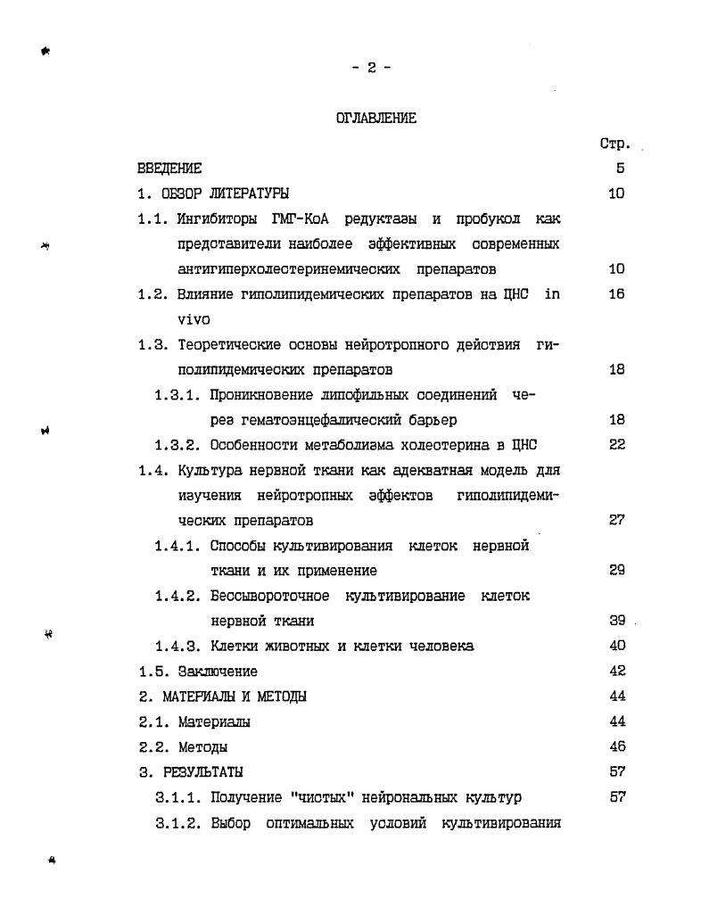 "1.2. Влияние гиполипидемических препаратов на ЦНС I viv