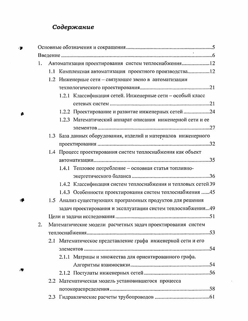 "1. Автоматизация проектирования систем теплоснабжения .