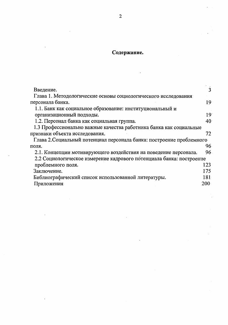 "И. Гофмана, Э. Гарфинкеля и др. Э. Гуссерля и А. Э. Мейо, Б. Скиннер, Д. Хомане и др. Г. Спенсера, А. Файоля, Э. Шейна, В. А. Ядова при рассмотрении человека в организации. Комплексное применение указанных теоретикометодологических подходов и концепций предполагает дискурсивное исследование темы, основанное на выявлении и соотнесении их смыслообразующих компонентов, применении интегрированных результатов к анализу и интерпретации эмпирического материала. Эмпирическую базу составили результаты социологических исследований, проведенных автором, а также материалы научных исследований отечественных и зарубежных авторов. Собственные исследования проводились методами включенного наблюдения, опроса, статистического анализа и анализа документов. При интерпретации результатов диссертант пользовался сравнительно историческим, генетическим, типологическим и ретроспективным методами. Отдельные предложения, сформированные в рамках данного исследования, используются в практике. Результаты диссертационного исследования могут быть использованы в преподавании социологии, психологии, экономических дисциплин, в практике управления социальными организациями. Выводы работы могут найти применение в дальнейших исследованиях и разработках по проблемам оптимизации работы с персоналом, организационного поведения и культуры, в теории и практике менеджмента. Апробация работы. Основные положения диссертационного исследования нашли отражение в выступлениях автора на научно практических конференциях в Казанском Государственном Финансово Экономическом институте и публикациях по теме диссертации. Структура работы. Цель и задачи исследования определили структуру работы, которая состоит из введения, двух разделов пяти пара1рафов, заключения, приложения и списка используемой литературы. Глава 1. Банк как социальное образование институциональный и организационный подходы. Тем не менее, некоторые европейские авторы вводят это понятие даже в определение предмета социологии как науки. Известный скандинавский социолог Э. Асп, в частности, отмечает К социальным образованиям относятся, например, такие социальные организации, как коммуны, церковь и промышленные предприятия. Социальными образованиями можно также считать круг друзей и различные общественные организации. А. И. Пригожин также использует понятие образование в своей теории организации. Он говорит об организационных образованиях. Под ними А. И. Пригожин понимает социальные общности, обладающими некоторыми признаками организаций разделение функций, иерархия, принятие решений, фиксированное членство и т. Выделяются следующие организационные формы. Трудовые организации предприятия и учреждения, которые создаются более широкими организационными системами для решения отдельных задач. В обществе возникают организационные образования и другого рода, которые не являются собственно организациями, но имеют некоторые признаки последних. Это ассоциативные организации семья, научная школа, неформальная группа Важное их отличие . См. Асп Э. Введение в социолог ию. СПБ, Алстсйя, i . V Ii. Асп Э. Введение в социологию. Из приведенных определений понятия социальное образование видно, что между отечественными и зарубежными исследователями отсутствуют в этом вопросе принципиальные различия. Важно то, что к социальным образованиям относятся как экономические организации промышленные предприятия, трудовые организации, так и существующие часто внутри экономических организаций различные общественные организации, ассоциативные организации. Тем самым в понятии социальное образование интегрируются сосуществующие типы социальных организаций. Вместе с тем, понятия социальное образование и социальная организация не совпадают ни в интерпретации Э. Аспа, ни в интерпретации А. И. Пригожина. Э. Асп не все социальные организации относит к социальным образованиям, а А. И. Пригожин наделяет социальные образования только некоторыми чертами социальных организаций. Энциклопедический социологический словарь. Под ред. Осипова Г. В., М, ИСПИ РАН, , с . 