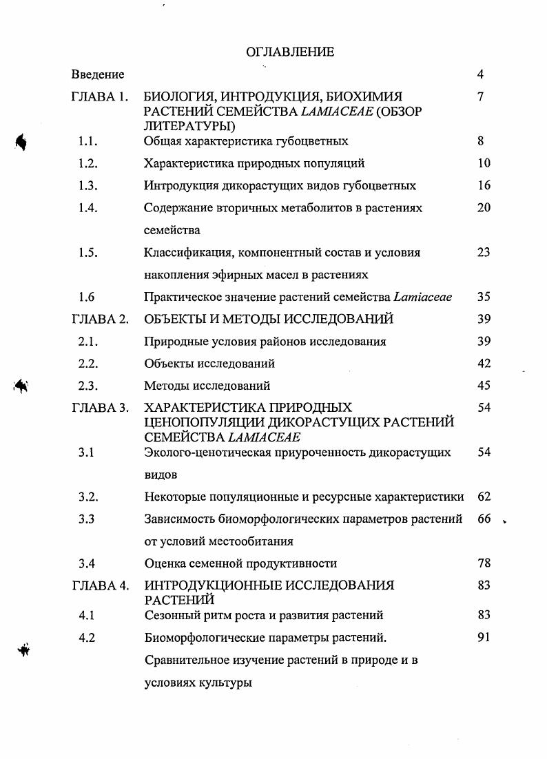 "ГЛАВА 1. БИОЛОГИЯ, ИНТРОДУКЦИЯ, БИОХИМИЯ 
