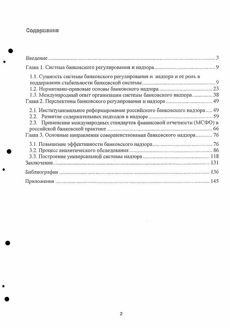 "Глава 1. Система банковского регулирования и надзора.