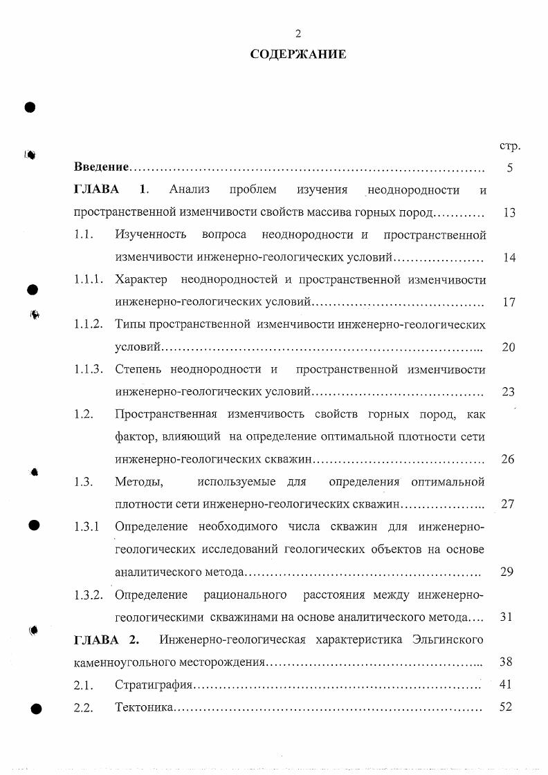 "Геокриологические условия месторождения. Гидрогеологические условия. ГЛАВА 3. Эльгинского каменноугольного месторождения. Коэффициент пространственной изменчивости. Рис. Н. В. Коломенскому . Условньк обозначения пространственная изменчивость 1 скачкообразная незакономерная 2 скачкообразная закономерная 3 функциональная. Степень неоднородности инженерногеологических условий для каждого геологического объекта может быть различной и определяется видом своего проявления. Все степени неоднородности, за исключением уловимой, определяются визуально. Для уловимой неоднородности характерны не достаточно большие изменения и отклонения признаков показателей от средних числовых значений, чтобы определить их визуально. Уловимая неоднородность обычно проявляет себя при детальном изучении геологических объектов и связана, в основном, с изменением какихлибо параметров при переходе от одной точки исследования к другой. Таким образом, степень природной пространственной изменчивости инженерногеологических условий территорий, горных пород и т. Для характеристики степени пространственной изменчивости обычно используют величины математической статистики такие, как среднее значение средневзвешенное значение на интервал дисперсия срсдиеквадратическое отклонение стандарт и коэффициент вариации ,. Эти простейшие статистические характеристики показывают распределение признаков объекта и являются мерой степени пространственной изменчивости разброса отдельных частных данных около некоторого среднего значения геологически однородного объекта. 