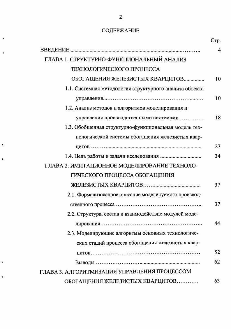 "ГЛАВА 1. СТРУКТУРНОФУНКЦИОНАЛЬНЫЙ АНАЛИЗ ТЕХНОЛОГИЧЕСКОГО ПРОЦЕССА