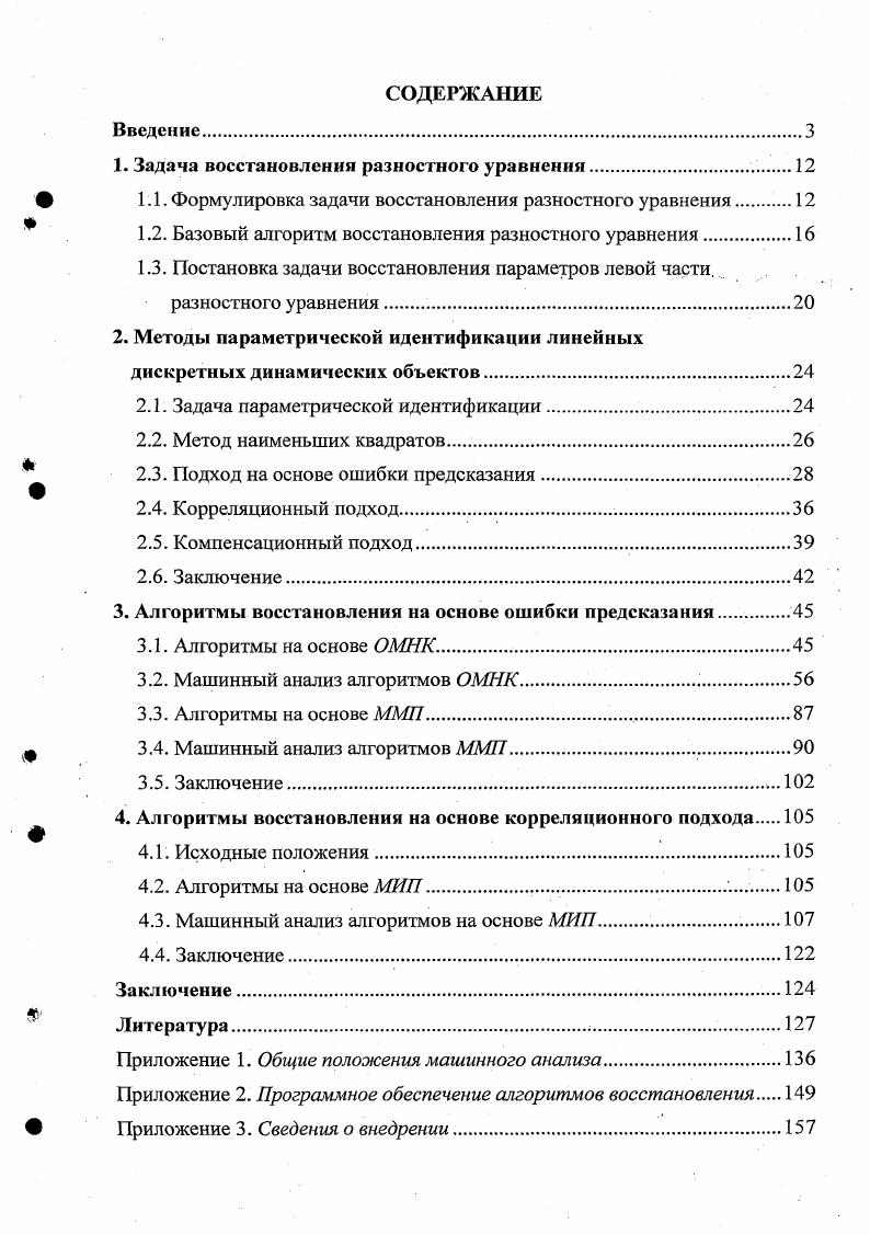 "1. Задача восстановления разностного уравнения