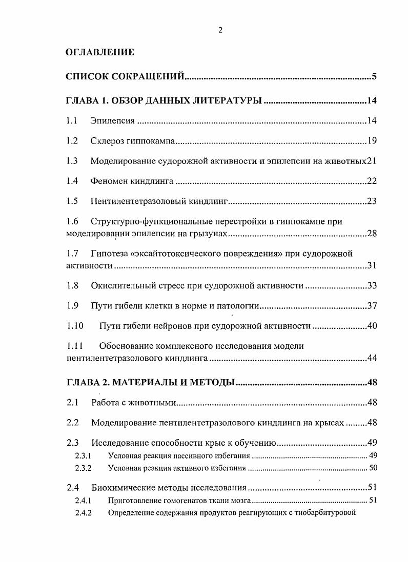 "1.3 Моделирование судорожной активности и эпилепсии на животных