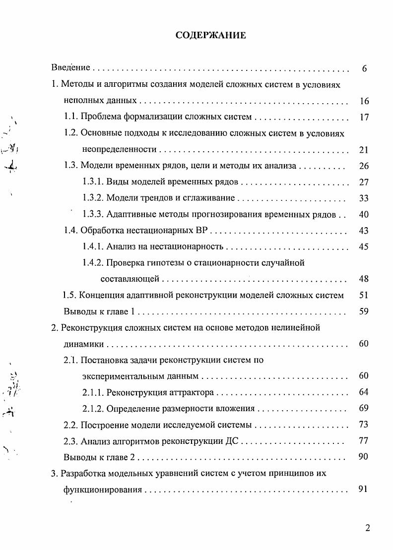"1. Методы и алгоритмы создания моделей сложных систем в условиях неполных данных