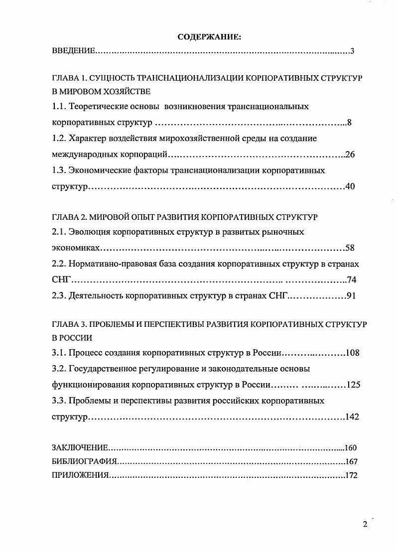 "ГЛАВА 1. СУЩНОСТЬ ТРАНСНАЦИОНАЛИЗАЦИИ КОРПОРАТИВНЫХ СТРУКТУР В МИРОВОМ ХОЗЯЙСТВЕ