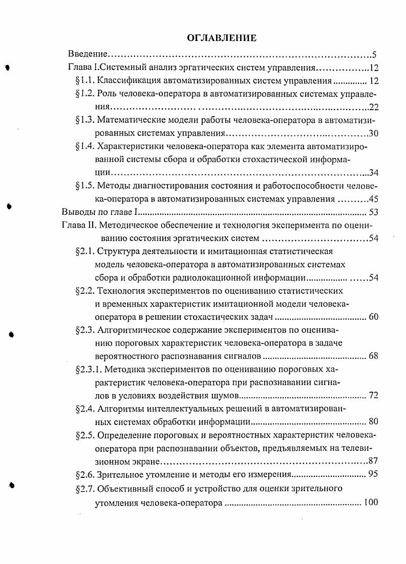 "Глава ГСистемный анализ эргатических систем управления.