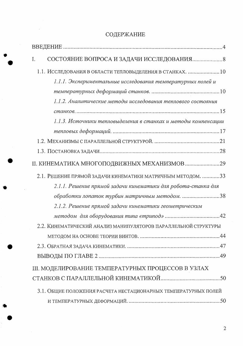 "I. СОСТОЯНИЕ ВОПРОСА И ЗАДАЧИ ИССЛЕДОВАНИЯ