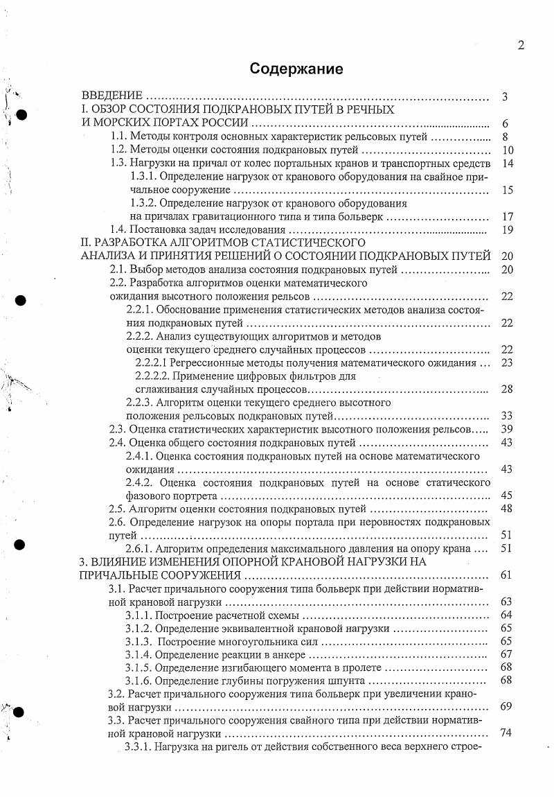 "л I. ОБЗОР СОСТОЯНИЯ ПОДКРАНОВЫХ ПУТЕЙ В РЕЧНЫХ
