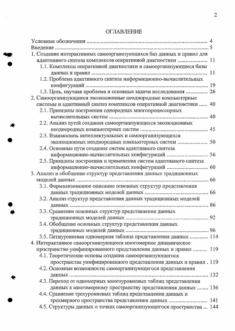 "1.1. Комплексы оперативной диагностики и самоорганизующиеся базы данных и правил. 