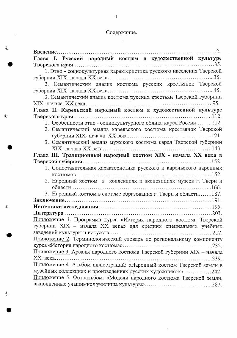 "Глава I. Русский народный костюм в художественной культуре 9 Тверского края.