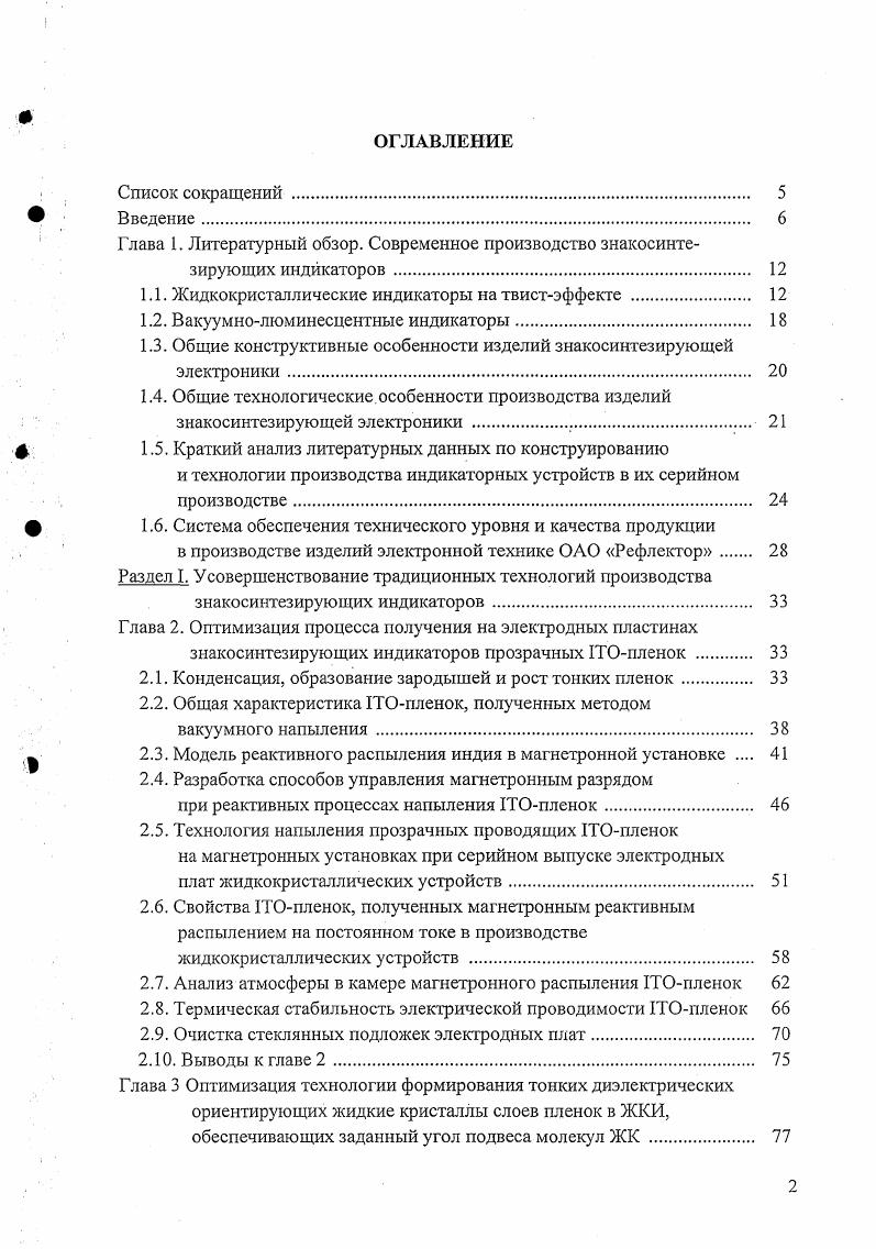 "1.1. Жидкокристаллические индикаторы на твистэффекте 