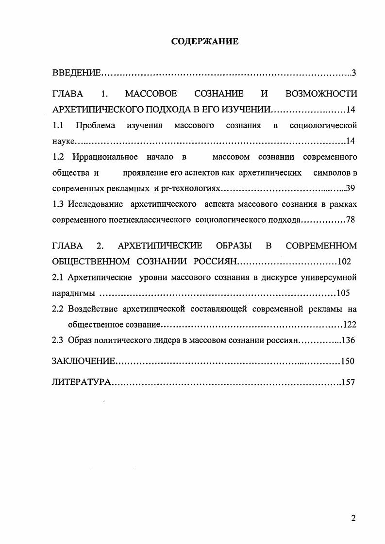 "Результаты диссертационного исследования могут быть применены специалистами, работающими в сферах прогнозирования социальных процессов, создания технологий массовых коммуникаций, рекламы, паблик рилейшнз, а также всеми, кто изучает реальные процессы, происходящие в духовной сфере общества и связанные с ними явления. Полученные в диссертационном исследовании теоретические положения и эмпирические результаты могут быть использованы в преподавании учебных курсов социологии, социальной антропологии, социологии культуры, социологии личности, культурологии, связей с общественностью, социального управления. Апробация работы. Красноярск, и гг. Структура диссертации определяется целью работы, последовательностью решения задач и состоит из введения, двух глав, включающих шесть параграфов, заключения и списка использованной литературы, включающего 8 наименований, в том числе на иностранном языке. ГЛАВА 1. Проблема изучения массового сознания в социологической науке. В настоящее время социальное управление и такие его аспекты как политика, средства массовой информации и коммуникации немыслимы без учета феномена массового сознания. В двадцатом столетии резко повышается роль народных масс в истории, усиливается их участие в механизмах экономического, социального, культурного, политического, идеологического управления. По мере того, как массы все больше вовлекаются в те или иные социальные процессы производственные, потребительские, политические, активно в качестве субъектов, или пассивно в качестве объектов исторического действия, их голос приобретает значение действенного фактора в процессах управления, в том числе в принятии решений институтами власти. В данном разделе проанализирована представленность проблемы массового сознания в современной науке. Рассмотрены основные подходы в изучении этого феномена, присущих ему свойств, структуры, формирующих факторов и динамики, а также различные точки зрения исследователей на значение широкой распространенности данного явления в современном социуме и связанных с ним проблем массовых движений, массового общества и массового человека, манипулирования массовым сознанием актуальных для современной социологической науки. Необходимо отметить, что в научной и публицистической литературе существуют различные подходы к определению как самого понятия массового сознания, так и его специфики. В наиболее общем виде массовое сознание можно обозначить как один из видов общественного сознания, который присущ большим неструктурированным множествам людей массам , с. Систематизировав распространенные в общественной науке теории массового сознания, можно выделить несколько основных концептуальных групп, поразному определяющих суть данного феномена. К первому направлению относятся подходы в изучении явления массового сознания в рамках сознания отдельных ситуативно возникающих множеств людей из различных социальных групп, объединенных общими переживаниями. В центре этих теорий анализ происходящей в массе временной трансформации сознания входящих в нее индивидов и осуществляемого в состоянии коллективного заражения поведения. Классическими примерами таких концепций являются работы Г. Лебона, 3. Фрейда, в которых масса рассматривается как толпа локализованных вместе и воздействующих друг на друга людей. По мнению других исследователей, различающих понятия масса и толпа Г. Тард, Г. Блумер, масса формируется и без непосредственного взаимодействия ее потенциальных членов, как это происходит в случае аудитории средств массовой информации, находящейся под воздействием единого объекта интереса. Это более широкое трактование понятия массы приближает нас к следующей группе концепций изучения данного феномена. Вторая группа распространенных теорий массового сознания объединяет концепции массового общества, членам которого присуще особое массовое мышление. Массовое сознание используется для обозначения шаблонного, деперсонализированного сознания рядовых граждан развитого индустриального общества, формирующегося под массированным воздействием средств массовой информации и стереотипов массовой культуры. Предшественником этих теорий выступает Ф. Ницше, утверждавший, что с определенных пор главную роль в обществе играет масса, преклоняющаяся перед всем заурядным. К данному подходу можно отнести концепцию X. 