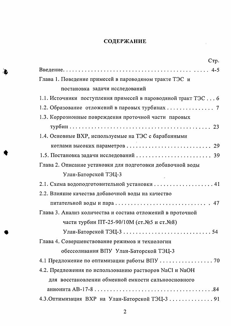 "1.1. Источники поступления примесей в пароводяной тракт ТЭС . 