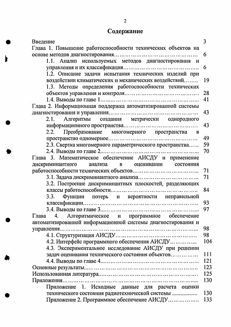 "Глава 1. Повышение работоспособности технических объектов на