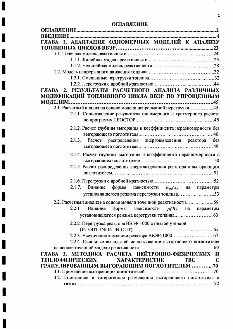 "ГЛАВА 1. АДАПТАЦИЯ ОДНОМЕРНЫХ МОДЕЛЕЙ К АНАЛИЗУ ТОПЛИВНЫХ ЦИКЛОВ ВВЭР