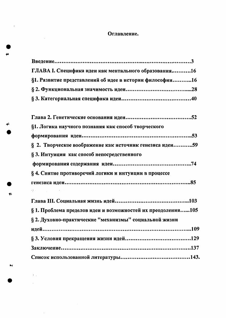 "ГЛАВА I. Специфика идеи как ментального образования.