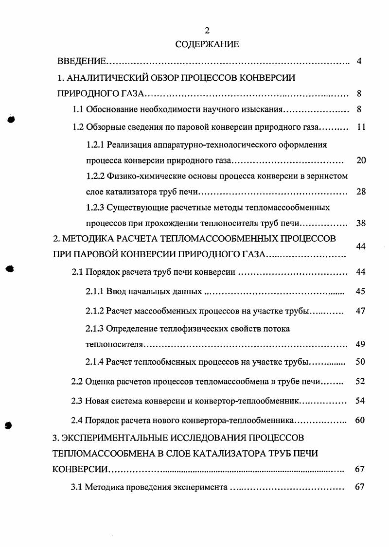 "1. АНАЛИТИЧЕСКИЙ ОБЗОР ПРОЦЕССОВ КОНВЕРСИИ ПРИРОДНОГО ГАЗА. 