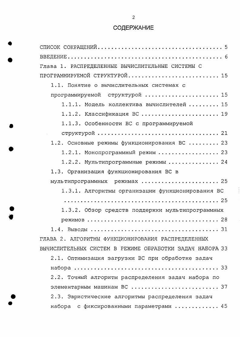 "Глава 1. РАСПРЕДЕЛЕННЫЕ ВЫЧИСЛИТЕЛЬНЫЕ СИСТЕМЫ С ПРОГРАММИРУЕМОЙ СТРУКТУРОЙ