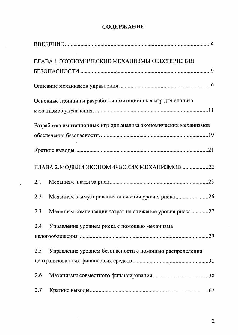 "ГЛАВА 1. ЭКОНОМИЧЕСКИЕ МЕХАНИЗМЫ ОБЕСПЕЧЕНИЯ БЕЗОПАСНОСТИ 