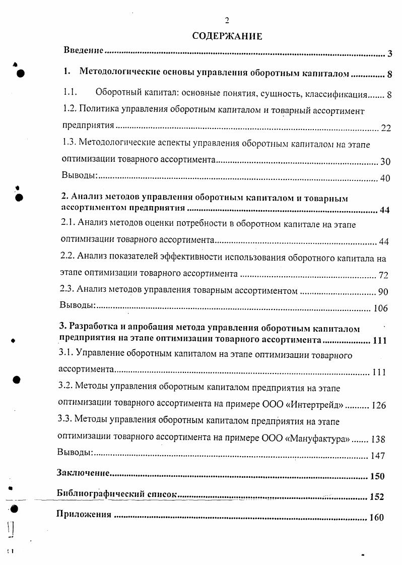 "1. Методологические основы управления оборотным капиталом