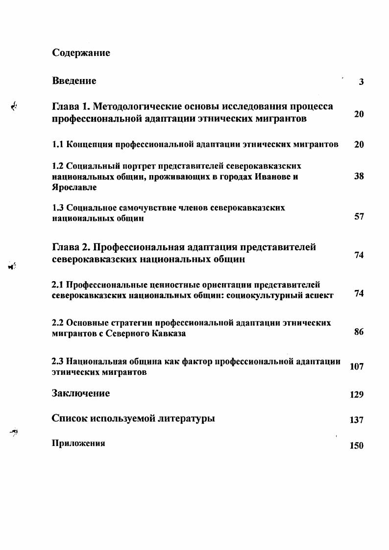 "В. Адаптация личности в социуме Теоретикометодологический аспект. Новосибирск Наука. Сибирская издательская фирма РАН, . В.В. Радаева Социология рынков к формированию нового направления , в которой содержится обзор современных теоретических подходов и предлагаются понятийные схемы для эмпирического анализа рынков с использованием инструментов экономической социологии. Вместе с тем, анализ показал, что в отечественной социологии проблема профессиональной адаптации мигрантов из Северного Кавказа в средних городах центральной России не нашла должного отражения. Среди множества определений нет полного научного толкования этого явления. В научной разработанности нуждаются критерии, условия и ресурсы успешной профессиональной адаптации мигрантов. Требуют научного осмысления процессы формирования и функционирования национальных общин, их роль в профессиональной адаптации своих членов. Объектом исследования выступает процесс социальной адаптации мигрантов представителей северокавказских национальных общин, проживающих в городах Иванове и Ярославле. Предмет исследования объективные условия и субъективные факторы, основные стратегии и механизмы профессиональной адаптации членов северокавказских национальных общин в условиях средних городов России. Цель и задачи исследования. Целью диссертационного исследования является разработка концепции профессиональной адаптации мигрантов из северокавказских республик в средних городах России, выявление ее стратегии и ресурсов, формулирование основных тенденции и противоречия этого процесса. Радаев, В. В. Социология рынков к формированию нового направления В. В. Радаев. России. Территориальные рамки исследования. Выбор городов Иванова и Ярославля как поля исследования обусловлен тем, что они относятся к категории типичных средних городов России. Под типичным средним городом понимается областной центр с населением от четырехсот тысяч до одного миллиона человек, с относительной этнической однородностью населения, в котором преобладают русские. Политика властей в отношении этнических меньшинств в городах данного типа достаточно однотипна, как и особенности восприятия кавказцев со стороны местного населения. Данные обстоятельства позволяют предположить, что изучаемые этнические общины сталкиваются в регионе со схожими проблемами. Таким образом, результаты исследования можно экстраполировать на другие подобные средние города России. Основу исследования составили общие принципы познания социальных явлений, прежде всего, системности, структурнофункционального анализа, диагностики и прогнозирования социальных процессов. Научномировоззренческий и методологический подход к проблеме исследования сложился в результате осмысления взглядов Э. Фромма, трудов Т. Парсонса, Р. К. Мертона, А. Р. РэдклифаБрауна, основанных на структурнофункциональном анализе социальных процессов, представителей теории социального конфликта Л. Козера, М. Дойча, а также микроуровисвых теорий, в рамках парадигмы символического шггеракционизма представленных П. Бергером, Т. Лукманом. На выбор методологических и теоретических подходов исследовагшя, разработку соответствующего концептуального основания во многом повлияли труды известных отечественных социологов А. Г.Здравомыслова, В. А.Ядова, Л. М. Дробижсвой, Г. В. Осипова, Ж. Т. Тощенко, В. Д. Попкова, Т. Н. Заславской. Особый интерес для автора представляет деятельностный подход в исследовании адаптационных процессов, отраженный в грудах М. В. Ромма, К. А. АбульхановойСлавской, З. И. Левина, Е. М. Авраамовой, О. Н. Вершинской. Системный подход позволил рассматривать профессиональную адаптацию мигрантов как процесс и результат приспособления переселенца к условиям новой социальной среды посредством своей профессиональной деятельности. Успешность или неуспсшность профессиональной адаптации обусловлена половозрастными особенностями членов национальных общин, уровнем их образования, семейным положением и рядом других личностных характеристик, а также возможностями новой социальной среды. 
