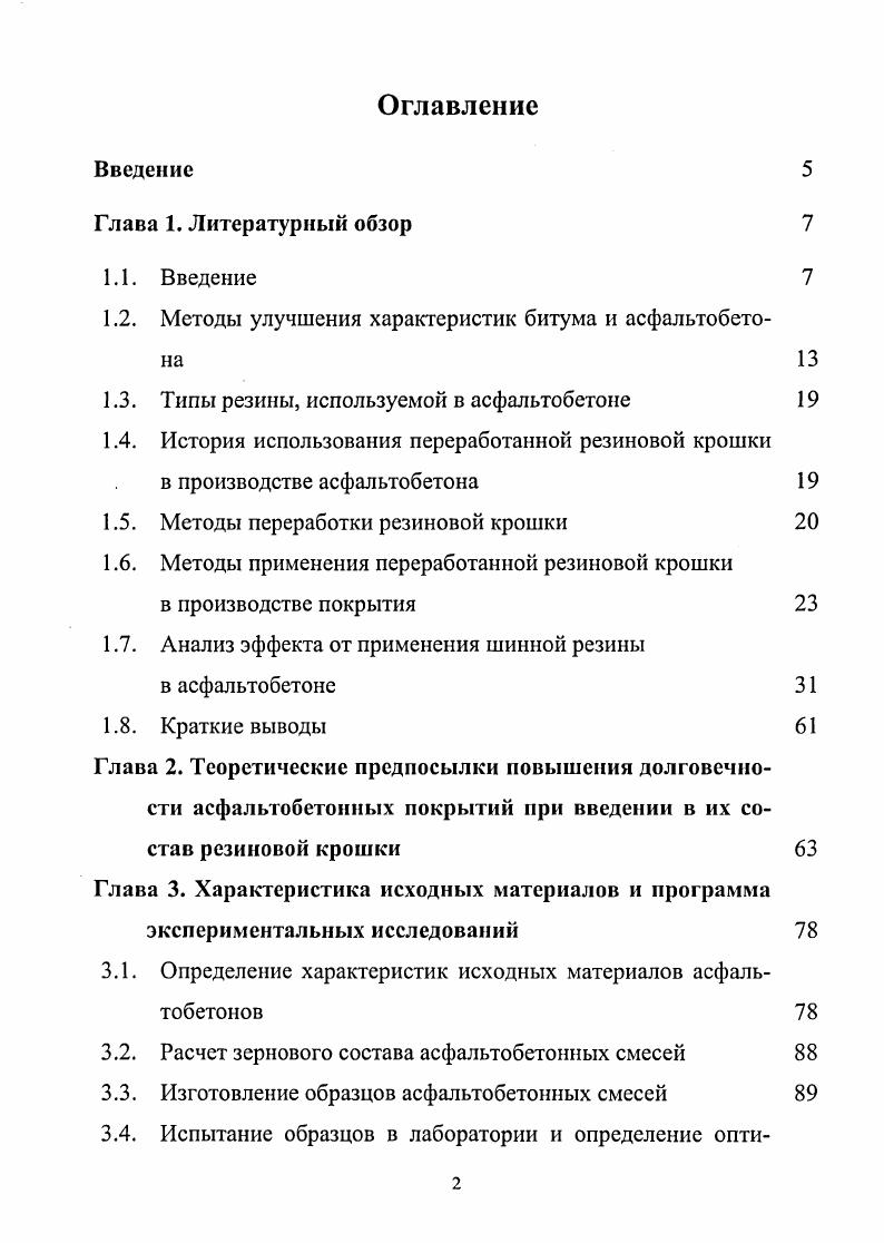 "1.2. Методы улучшения характеристик битума и асфальтобетона 