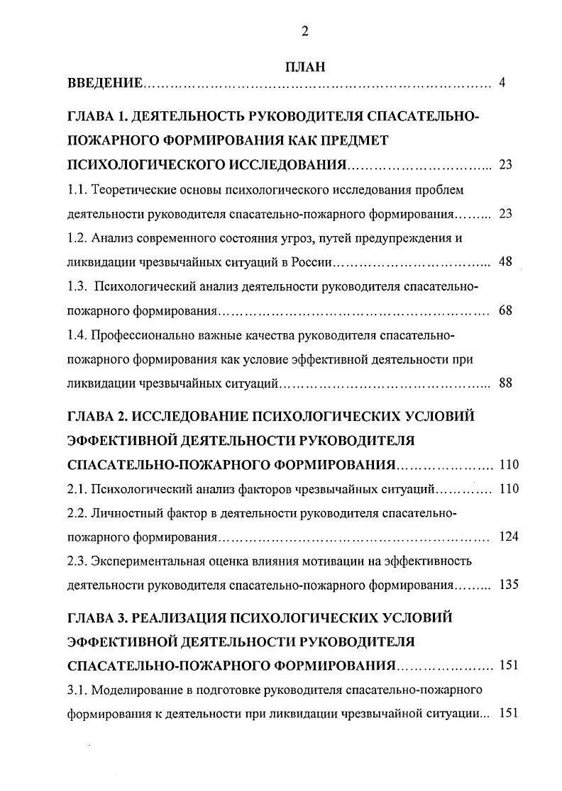 "2.1. Психологический анализ факторов чрезвычайных ситуаций. 
