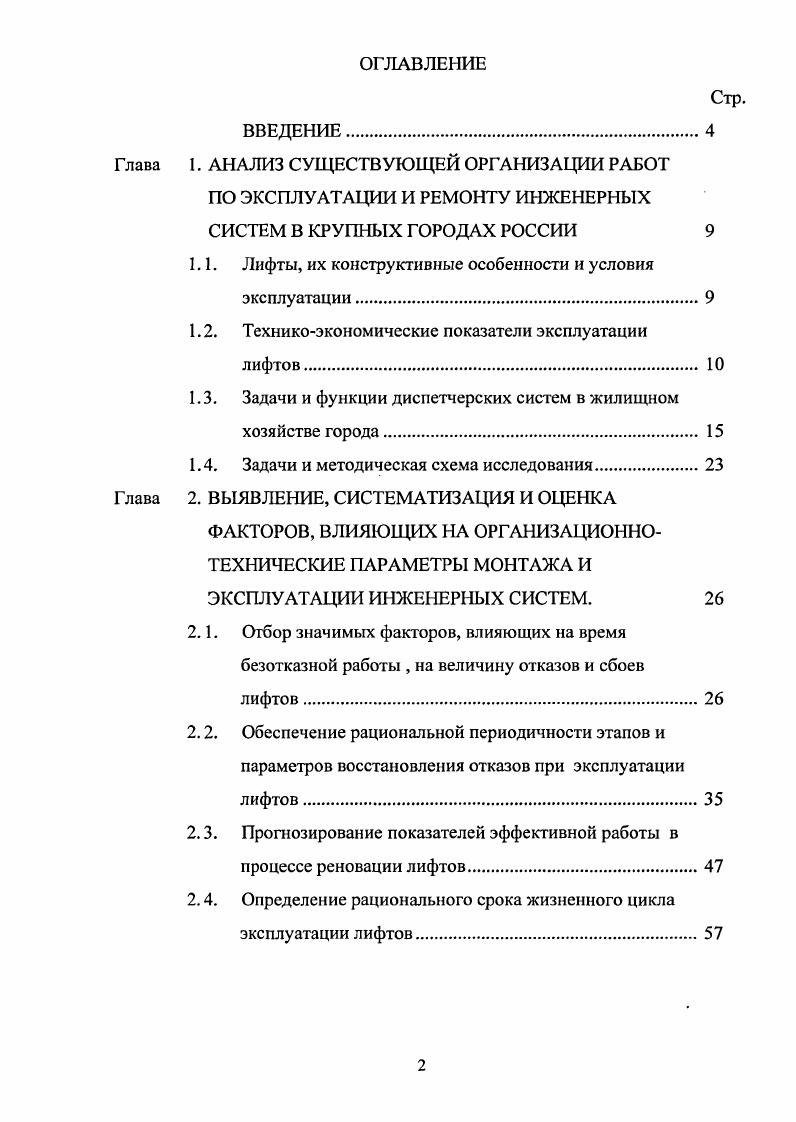 "1.1. Лифты, их конструктивные особенности и условия эксплуатации