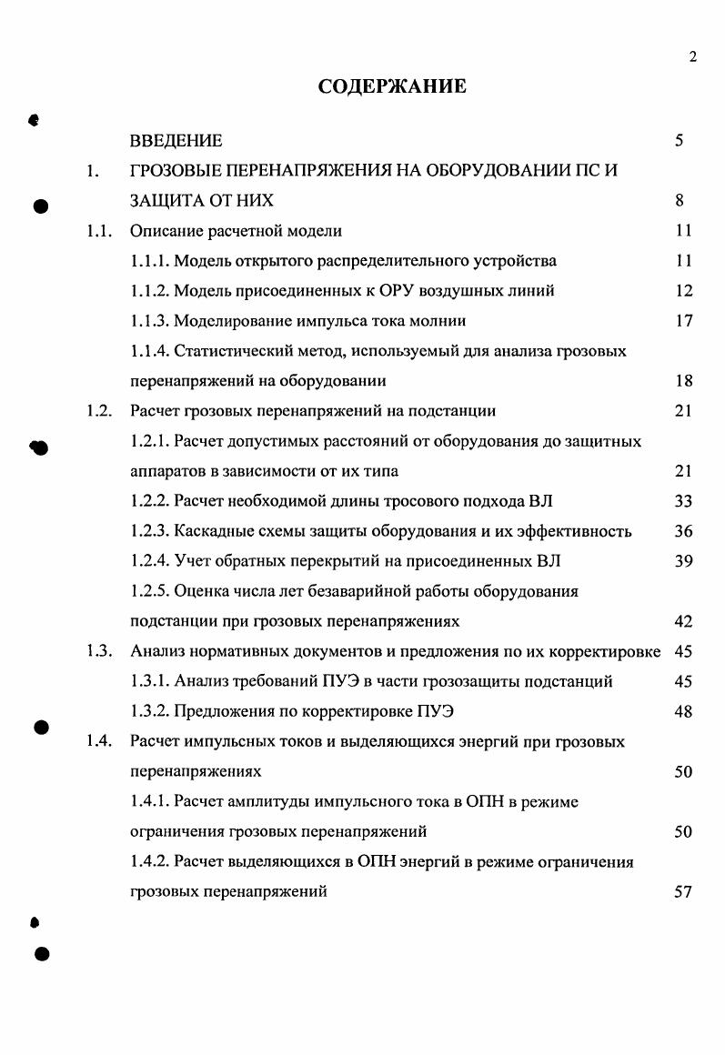 "1. ГРОЗОВЫЕ ПЕРЕНАПРЯЖЕНИЯ НА ОБОРУДОВАНИИ ПС И