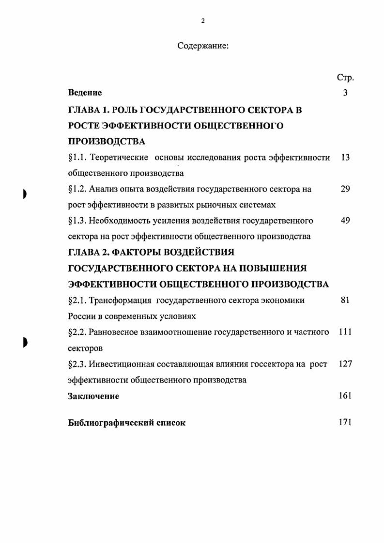 " 1.2. Анализ опыта воздействия государственного сектора на 