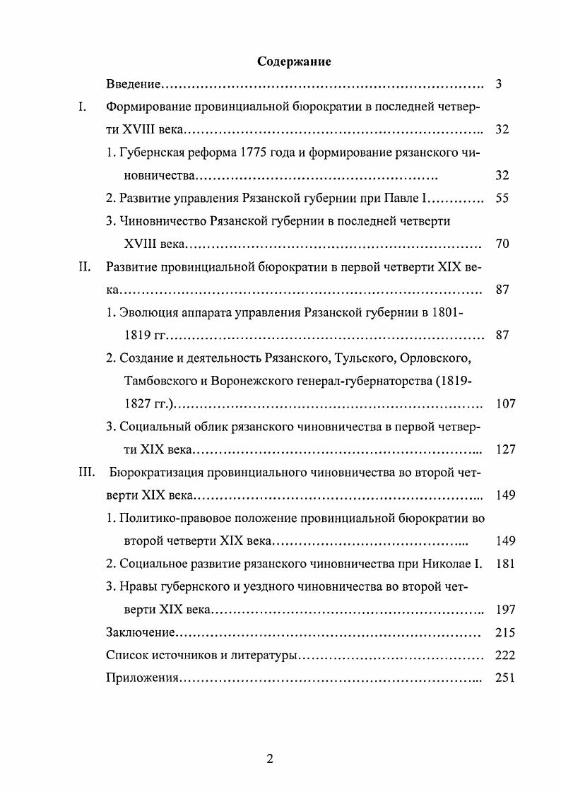 "I. Формирование провинциальной бюрократии в последней четверти XVIII века 