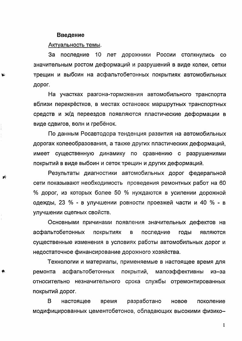 "горизонтальных к вертикальных сил от колес автомобилей, которые зависят от величины скорости движения перед каналом торможения, интенсивности торможения и значения продольного уклона участка азтсглсбильней дороги. Опыт эксплуатации городских дорог показывает, что одной из основных причин образованя деформаций и разрушений асфальтобетонных покрытий является наличие з транспортном потоке значительного количества маршрутного пассажирского транспорта с большой вместимостью пассажироэ троллейбусы, сочленнные автобусы и т. Соевая нагрузка от указанных маризутных транспортных средств б несколько раз превышает нормативную нагрузку. Троллейбусы, которые являются характерным ведем транспорта городского движения, откосятся к медленно движущемуся транспорту У имеют относительно небольшую скорость движения, которая 3 целом не превышает кмч. Вместе с тем троллейбусы имеют более высокие динамические качества, чем автомобили и. В результате такого чередующегося и неравномерного режима воздействия на покрытия в одних и тех но местах приложения нагрузок выделенные полосы движения, остановки асфальтобетонные покрытия улиц и дорог быстро приобретают пластические деформации 8 виде колвеобразоеакия и локальных сдвигов, дахке при относительно небольшой повторяемости приложения нагрузок. Другой причиной образования пластических деформаций в виде колей, сдвигов, каплызов и волн з стих местах является недостаточная вязкость и сдшгсустойчизость асфальтобетона. Б конкретных условиях зксплуатацк автомобильных дорог появление деформаций у разрушений на асфальтобетонных покрытиях автомобильных дорог во многом определяется усталостью материалов конструктивных слоз, величиной прочности дорожкой одежды з целом я сдакгоустсЗчивостью, К8 только слов покрытия, но а нижележащих конструктивных слсв дорожной одежды. В ряде публикаций 1, 2 важная роль на процесс образования колей на дорожных покрытиях уделяется износу истиранию покрытая изза интенсивного воздействия на него колбе автомобиле с шипованной разиней в зимнее время года. Немаловажным фактзреги, влияющим ка оязление разрушения и деформации асфальтобетонных покрытий автомобильных дере, является ряд недостатков существующих норм проектирования автомобильных дорог з Российской Федерации. Одним из зтих недостатков является отсутствие учта разницы воздействий осевых нагрузок при проектировании дорожных одежд на различных полосах движения автомобильного транспорта. При назначении работ по капитальному ремонту автомобильных дорог в местах о интенсивным развитием деформаций и разрушений к которым откосятся места остановок маршрутных транспортных средств, перекрстков, участков дорог о интенсивным движением маршрутных и грузовых полос движения на применяют конструкции дорожных одежд с одвигсусгойчивыми слеши покрытий, цеменгобетоннкми покрытиями и др. Отсутствуют типовые ВИДЬ конструкций для данных мест и участков автомобильных дорог. Характерные деформации и разрушения асфальтобетонных покрытий автомобильных дорог и причины ИХ ЗОЗНХХНСВ8ХИЯ приведены в таблице 1. 